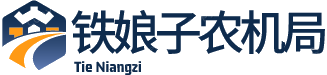 铁娘子农机局​